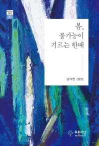 봄, 불가능이 기르는 한때 : 남덕현 산문집 책표지