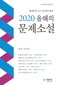 (현대문학 교수 350명이 뽑은) 2020 올해의 문제소설 책표지