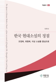 한국 현대소설의 정점 : 오정희, 최명희, 이상 소설을 중심으로 = The apexes in Korean modern novels : a focus novels on Junghee Oh, Myunghee Choi and Sang Lee 책표지