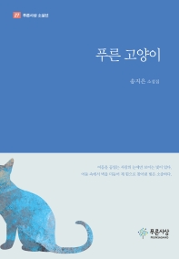 푸른 고양이 : 송지은 소설집 책표지