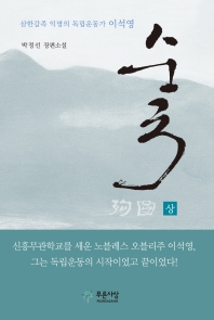순국 : 박정선 장편소설 : 삼한갑족 익명의 독립운동가 이석영 책표지