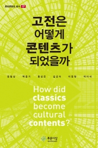고전은 어떻게 콘텐츠가 되었을까 = How did classics become cultural contents? 책표지