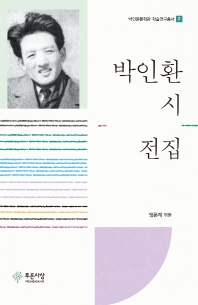 박인환 시 전집 책표지