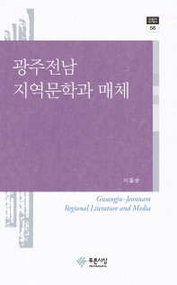 광주전남 지역문학과 매체 = Gwangju-Jeonnam regional literature and media 책표지