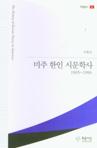 미주 한인 시문학사 = The history of Korean poetry in Americas : 1905~1999 책표지