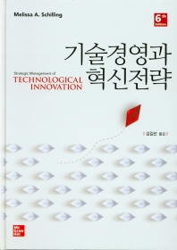 기술경영과 혁신전략 책표지