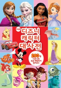 (최신판) 디즈니 캐릭터 대사전 : 250명 디즈니의 모든 캐릭터가 있어요!!