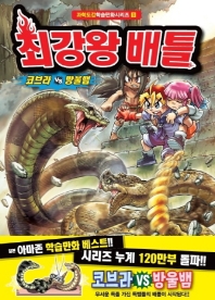 최강왕 배틀 : 코브라 vs 방울뱀 책표지