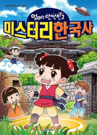 (엄마는 단짝친구) 미스터리 한국사 책표지
