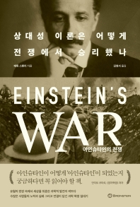 아인슈타인의 전쟁 : 상대성 이론은 어떻게 전쟁에서 승리했나 책표지