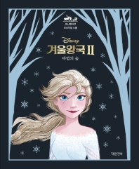 (Disney) 겨울왕국 II : 마법의 숲 책표지