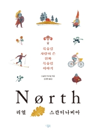 North 리얼 스칸디나비아 : 북유럽 사람이 쓴 진짜 북유럽 이야기 책표지