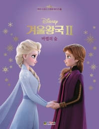 (Disney) 겨울왕국Ⅱ : 마법의 숲 책표지