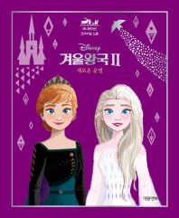 (Disney) 겨울왕국 II : 새로운 운명 책표지