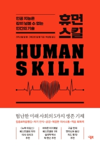 휴먼 스킬 = Human skill : 인공 지능은 감히 넘볼 수 없는 인간의 기술 책표지