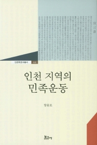 인천 지역의 민족운동 책표지