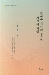 김시종, 재일의 중력과 지평의 사상 책표지