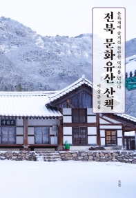 전북 문화유산 산책 : 문화재에 숨겨진 찬란한 역사를 만나다 책표지