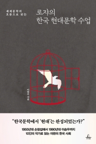 (세계문학의 흐름으로 읽는) 로쟈의 한국 현대문학 수업 책표지