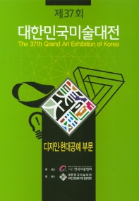 (제37회) 대한민국미술대전 = The 37th grand art exhibition of Korea : 디자인·현대공예 부문 책표지