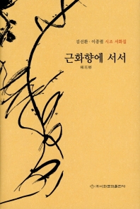 근화향에 서서 : 김선환·이종렬 시조 서화집 책표지