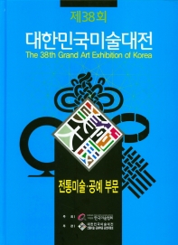 (제38회) 대한민국미술대전 = The 38th grand art exhibition of Korea : 전통미술·공예 부문 책표지