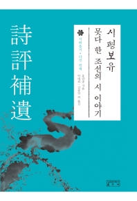 시평보유 : 못다 한 조선의 시 이야기 책표지