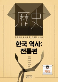 한국 역사. 제1-2권, 전통편 책표지