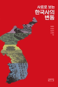 (사료로 보는) 한국사의 변동 책표지