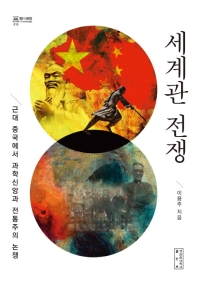 세계관 전쟁 : 근대 중국에서 과학신앙과 전통주의 논쟁 책표지