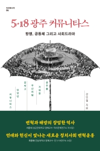 5·18 광주 커뮤니타스 : 항쟁, 공동체 그리고 사회드라마 : 광주를 거대한 우산처럼 감싸고 있었던 커뮤니타스 책표지