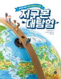 지구본 대탐험 : 돌리면서 배우는 세계 지리와 지구 과학 책표지