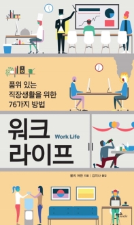 워크 라이프 : 품위 있는 직장생활을 위한 76가지 방법 책표지