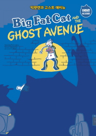 빅팻캣과 고스트 애비뉴 = Big fat cat and the ghost avenue 책표지