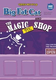 빅팻캣과 매직 파이 숍 = Big fat cat and the magic pie shop 책표지