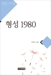 형성 1980 : 박주초 시집 책표지