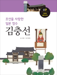 조선을 사랑한 일본 장수 김충선 책표지