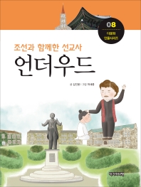 언더우드 : 조선과 함께한 선교사 책표지