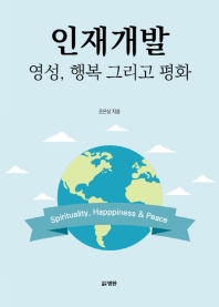 인재개발 = Spirituality, happiness & peace : 영성, 행복 그리고 평화 책표지