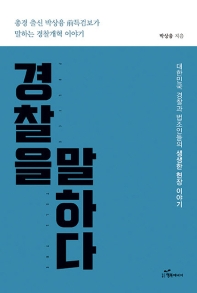 경찰을 말하다 : 총경 출산 박상융 前특검보가 말하는 경찰개혁 이야기 책표지