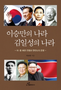이승만의 나라 김일성의 나라 : 미·중 패권 전쟁과 한반도의 운명 책표지