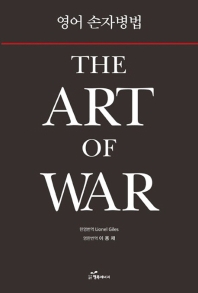 영어 손자병법 : The art of war 책표지