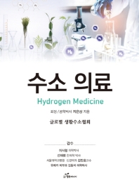 수소 의료 = Hydrogen medicine 책표지