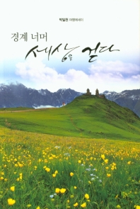 (경계 너머) 세상을 걷다 : 박일천 여행에세이 책표지