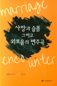 사랑과 슬픔 그리고 외로움의 변주곡 : 김창석 도마 산문집 책표지