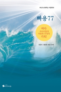 빠용77 : 바다 사나이들의 사랑과 우정의 기록! : 부산수산대학교 어업학과 책표지