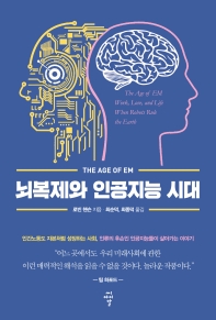 뇌복제와 인공지능 시대 : 인간노동도 자본처럼 성장하는 사회, 인류의 후손인 인공지능들이 살아가는 이야기 책표지