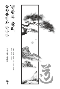 '생활과 윤리' 동양윤리와 만나다 책표지
