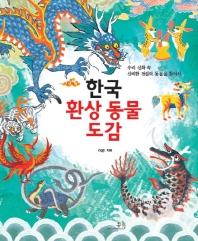 한국 환상 동물 도감 : 우리 신화 속 신비한 전설의 동물을 찾아서 책표지