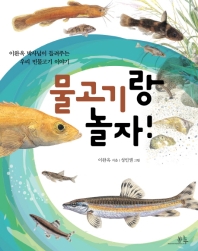 물고기랑 놀자! : 이완옥 박사님이 들려주는 우리 민물고기 이야기 책표지